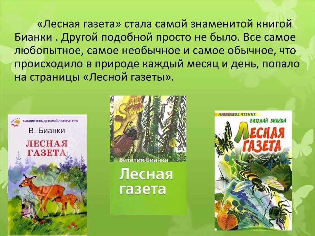 Сценарий мероприятия бианки. Книга Бианки Лесная газета. Книга Виталия Бианки Лесная газета. Аннотация к книге Лесная газета Бианки 3. Анатация Бьянки Лесная газета.