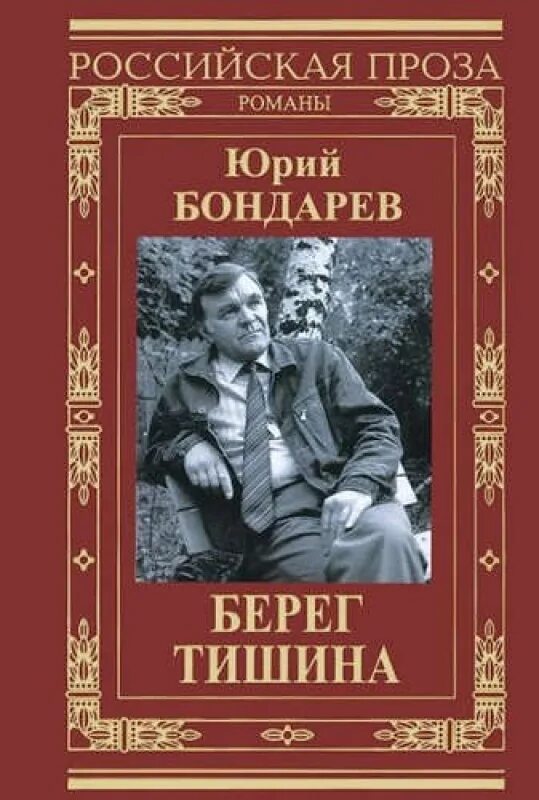 Берег книга Бондарев.