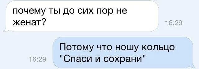 Зачем я женился как меня достала. Почему до сих пор не женился. Почему ты до сих пор не женат потому что я ношу кольцо Спаси и сохрани. Ты до сих пор не женат. Почему ты до сих пор не женат.