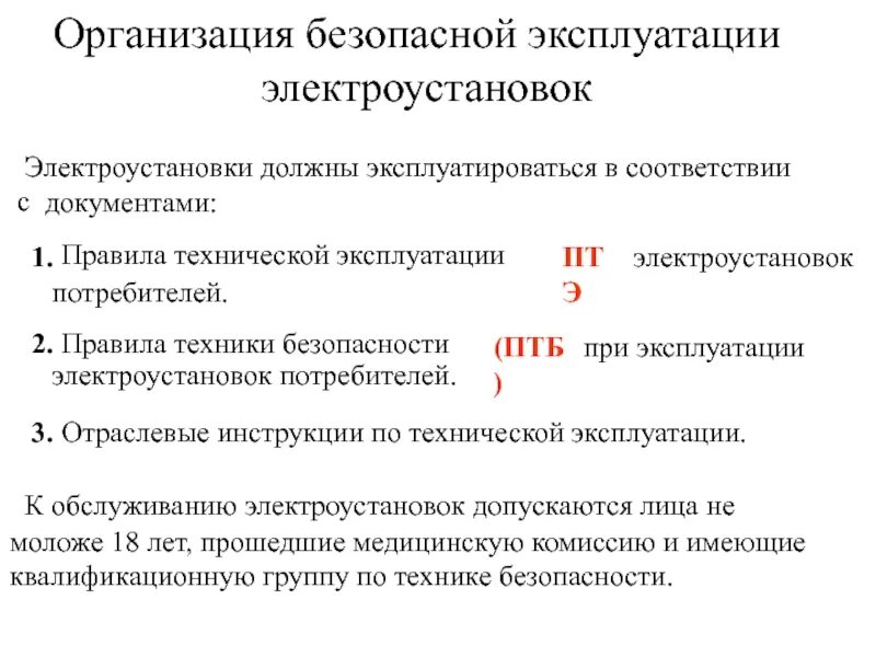 Организация обслуживания электроустановок. Организация безопасной эксплуатации электроустановок. Организация эксплуатации электрооборудования. Безопасность эксплуатации электрооборудования. Требования к безопасной эксплуатации электрооборудования.