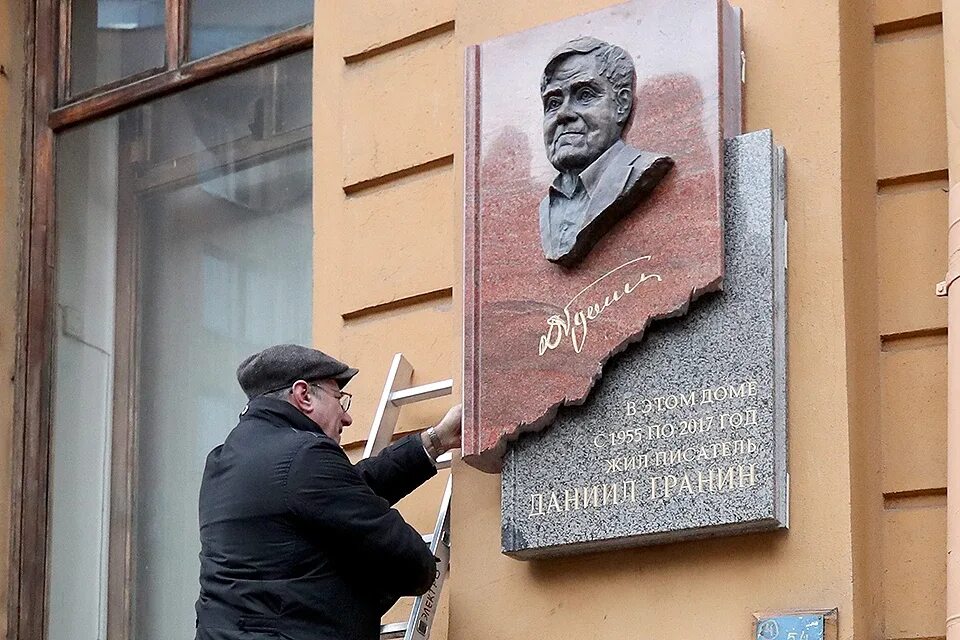 Писатель который еще жив. Мемориальная доска Гранину в Петербурге. Мемориальная доска Райкин СПБ. Гранин памятники доски мемориальные.