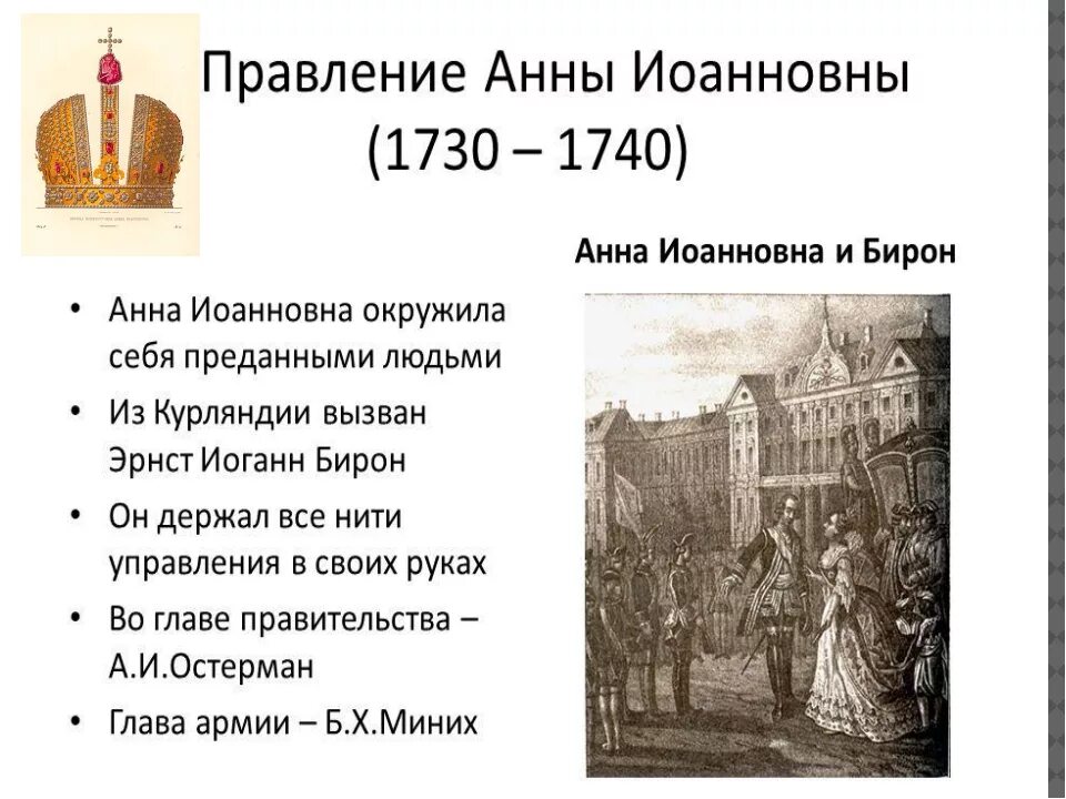 Итоги правления Анны Иоанновны 1730-1740. 1731 Правление Анны Иоанновны. Правление пнны ионавновы. Правление Анны ионановн.