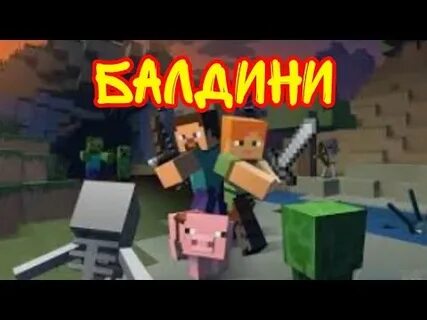 Песня балдини