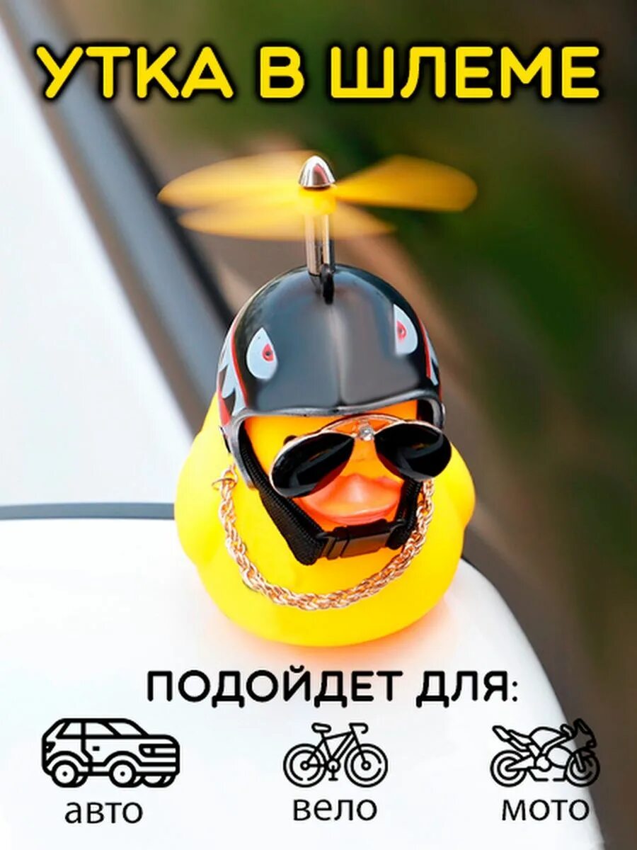 Утенок в машину. Уточка в машину. утка в шлеме. аксессуары для уточки.