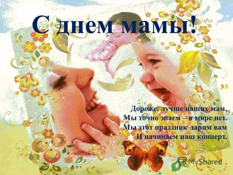 С днем мамы с ребятами. С днём матери поздравления. С днём мамы поздравления. Открытки с днём матери. С днём матери поздравления маме.