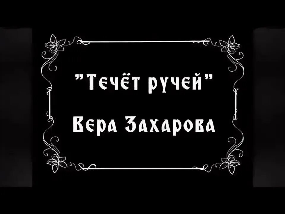 Альбом 1995 кадышева течет ручей. Кадышева течет ручей. Течёт ручей бежит ручей мем. Слова песни течет ручей. Течёт ручей текст песни.