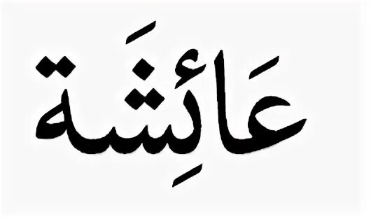 Аиша на арабском. Имя Аиша на арабском. Имя Айша на арабском. Аиша на арабском картинки.