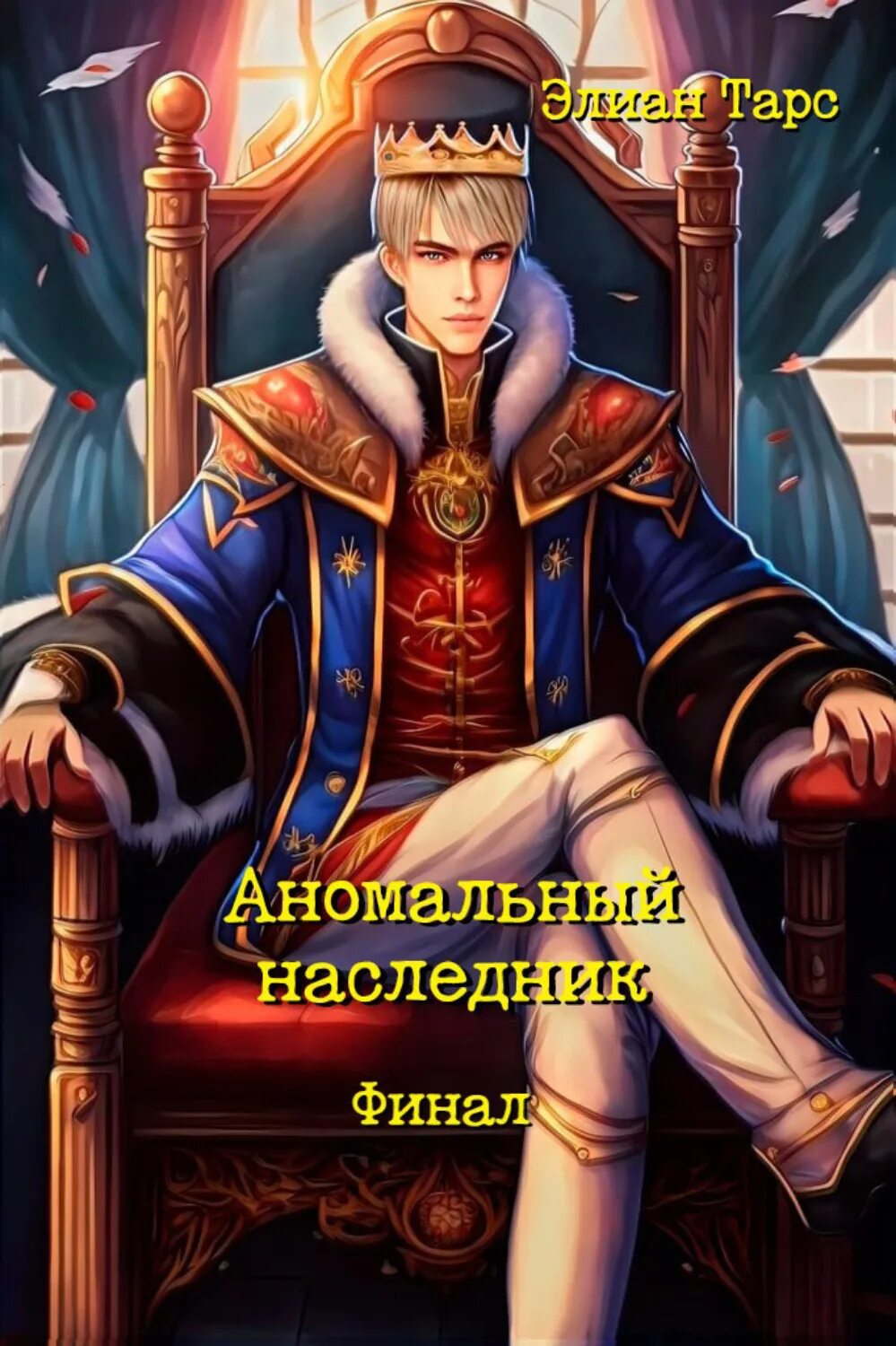 Наследник читать полную версию. Король тарсы. элиан тарс актёр сын. обложка элиан тарс аномальный наследник. тарс элиан аномальный наследник претендент.
