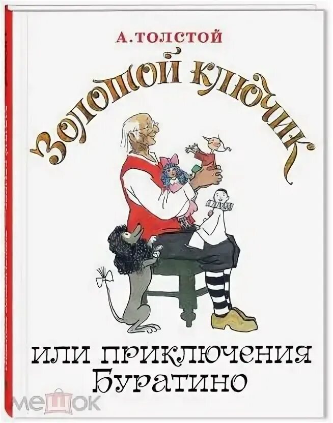 Толстой буратино главные. Толстой буратино главные. Презентация по сказке буратино. Толстой приключения буратино читательский дневник. Толстой золотой ключик или приключения буратино главные герои.