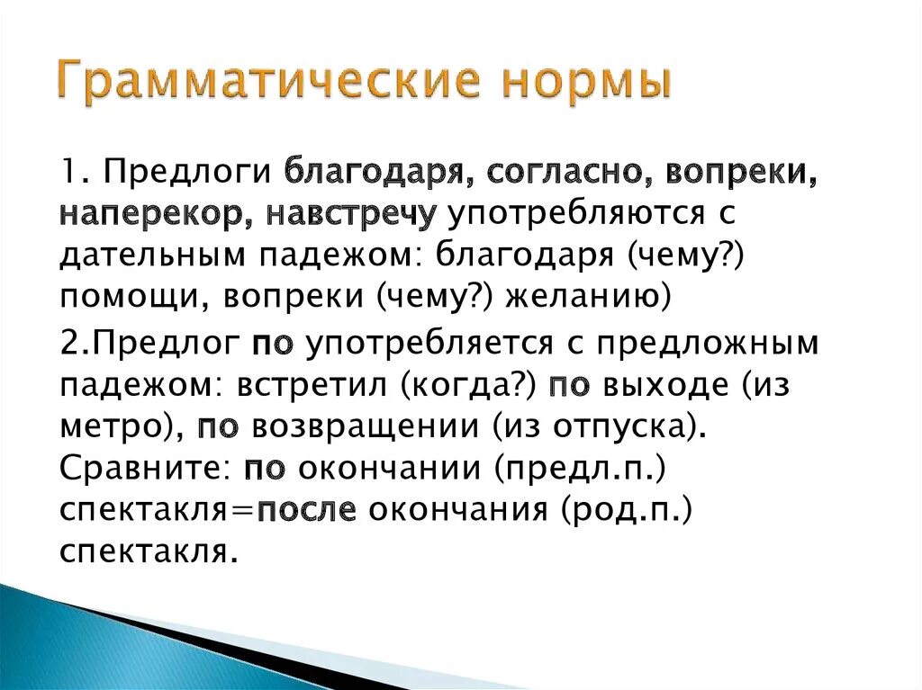 Образование грамматических норм. Грамматические нормы. Нормы употребления предлогов. Нормы употребления предлогов основные грамматические. Грамматические нормы русского литературного языка.