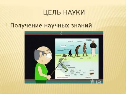 Цель науки 5 класс