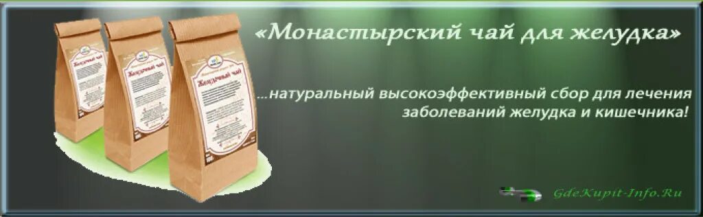 Какой чай для желудка. Монастырский сбор для желудка. монастырский чай желудочный. монастырский сбор для жкт.