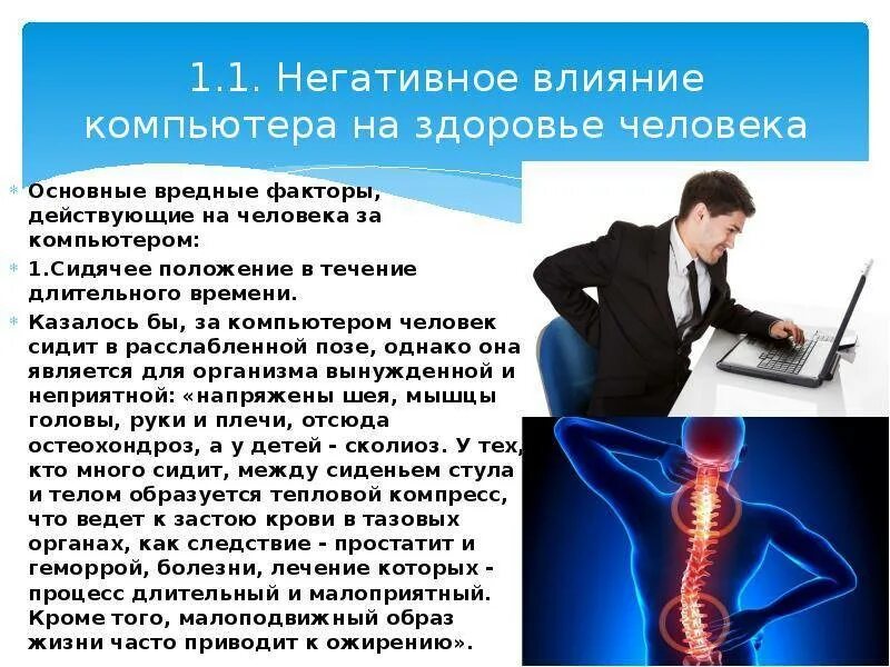 Воздействие образов на человека. Негативное воздействие компьютера на человека. Влияние компьютера на здоровье человека. Негативное влияние компьютера на организм человека. Отрицательное влияние компьютера на человека.
