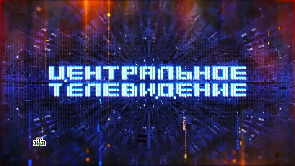 Центральное телевидение 19. 10 2024. 10 2024. Центральное телевидение 2013 с вадимом такменевым. Центральное телевидение 2013 с вадимом такменевым.