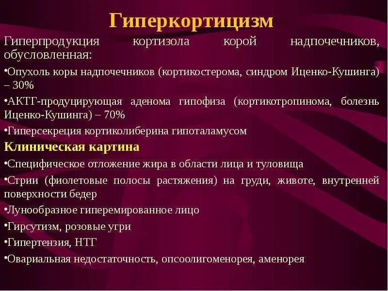 Симптомы повышенного кортизола у мужчин. Болезнь Иценко Кушинга АКТГ. Синдром Иценко Кушинга симптомы. Болезнь Иценко-Кушинга (гиперкортицизм). Клинические проявления болезни и синдрома Иценко-Кушинга.