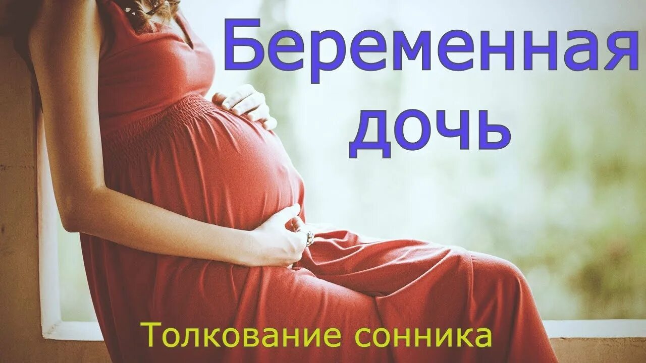 К чему снится беременность. К чему снится беременность дочери. Толкование снов видеть беременную