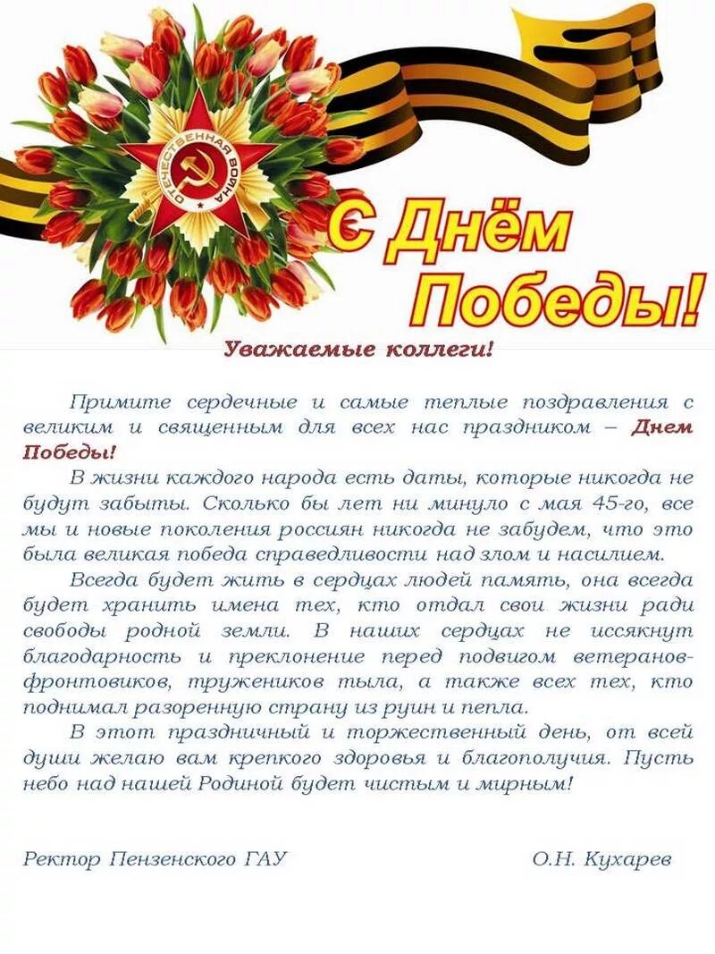 Речь на 9 мая текст коротко. Поздравление с 9 мая. поздравление с днем победы официальное. поздравление коллектива с днем победы. поздравление 9 м.