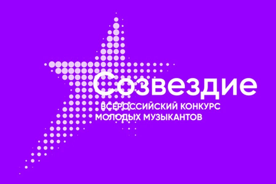 Сайт созвездие конкурс. Всероссийский конкурс молодых музыкантов «Созвездие». Конкурс Созвездие Сириус. Сочи Сириус Созвездие. Образовательный центр Созвездие.