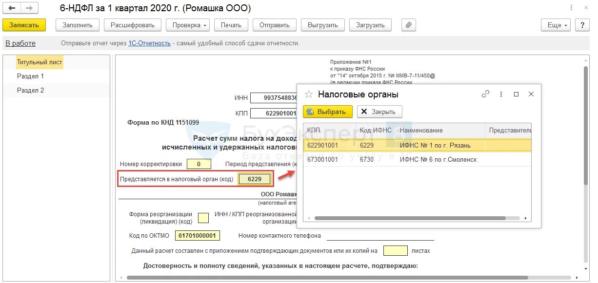 Почему в 1с не заполняется 6 ндфл. 6 НДФЛ В 1с. НДФЛ по обособленным подразделениям. ИФНС 1. Как сформировать 6 НДФЛ В 1с.