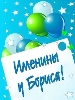 День бориса