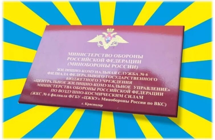 Филиала фгбу цжку минобороны россии по вмф. ФГБУ ЦЖКУ. Филиал центральное жилищно-коммунальное управление. ЦЖКУ Минобороны. ЖКС 8 филиал ФГБУ ЦЖКУ Минобороны России по ВКС.