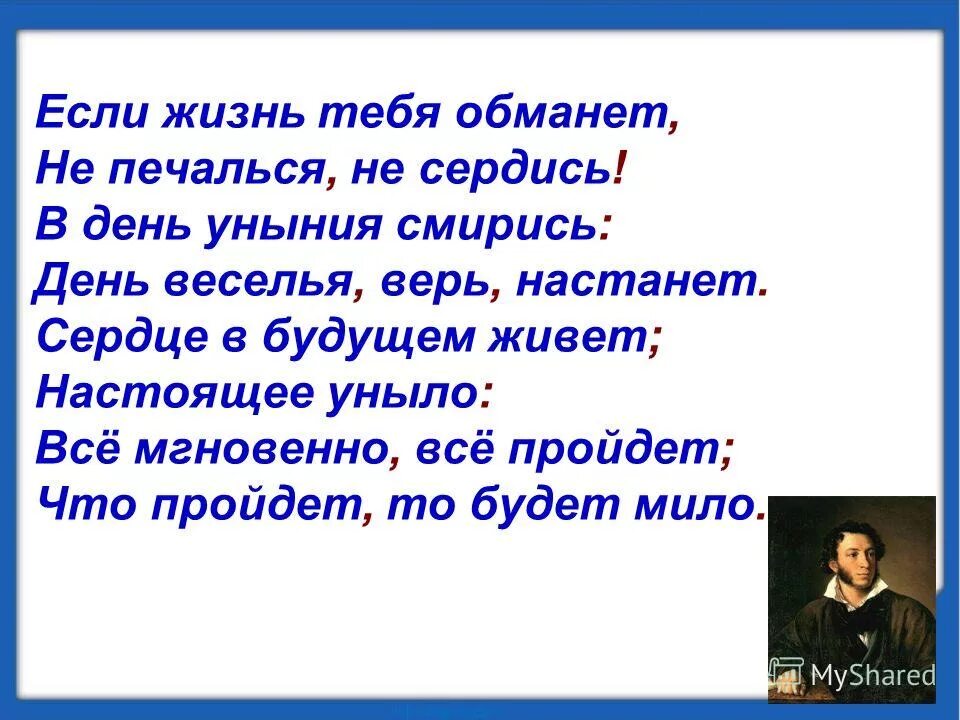 Если жизнь тебя пушкин стихотворение. Стих пушкина если жизнь тебя. Сердце будущим живет настоящее уныло. Стихи пушкина если жизнь тебя обманет. Пушкин в день уныния смирись день веселья верь настанет.