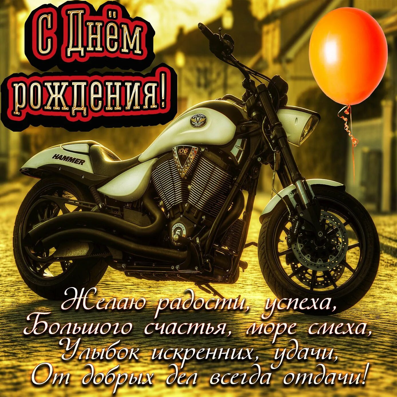 Поздравляю с рождением мужчине открытки прикольные. Поздравления с днём рождения байкеру. Поздравление с мотоциклом. С днём рождения другу. Поздравления с днем рождения парню.