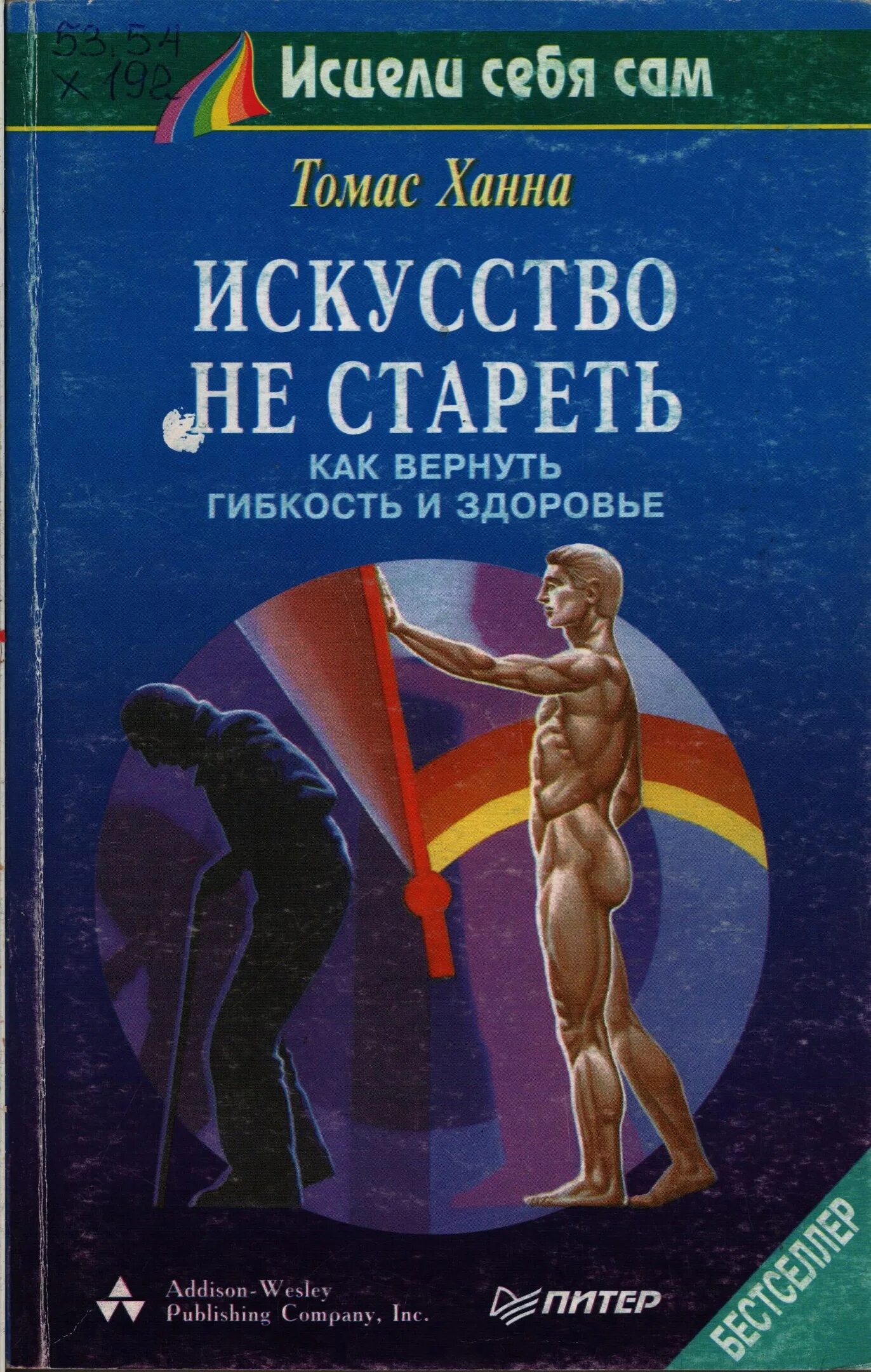 Искусство стареть губерман. Томас ханна искусство не стареть упражнения. Искусство стареть игорь губерман книга. Книга искусство стареть. Искусство не стареть томас ханна купить.