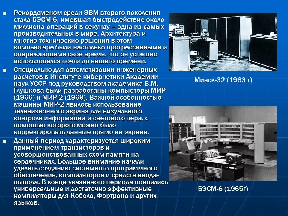 Что такое эвм. ЭВМ. Машины второго поколения ЭВМ. ЭВМ первого второго и третьего поколения. Архитектура поколений ЭВМ.