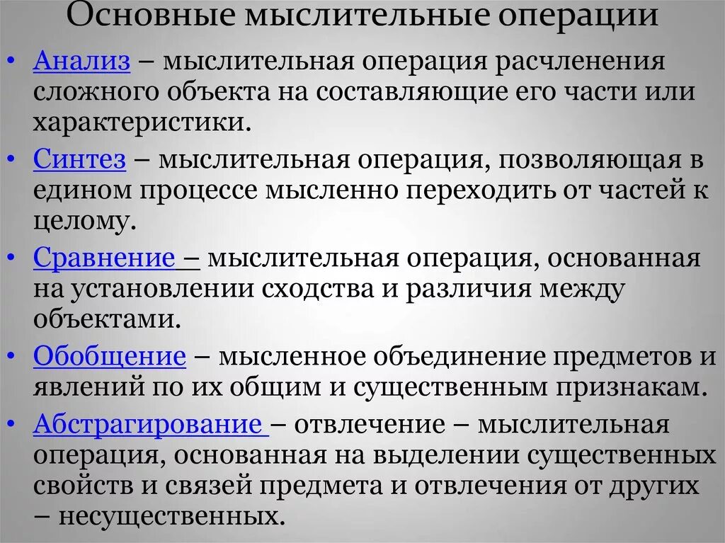 Синтез в мышлении. Понятие мышления, операции мышления. Основные операции мышления. Основные мыслительные операции. Основные мыслительные операции и формы мышления..