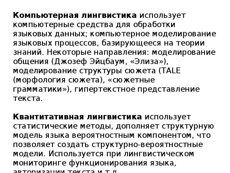 Обработка лингвистической информации. Обработка лингвистической информации