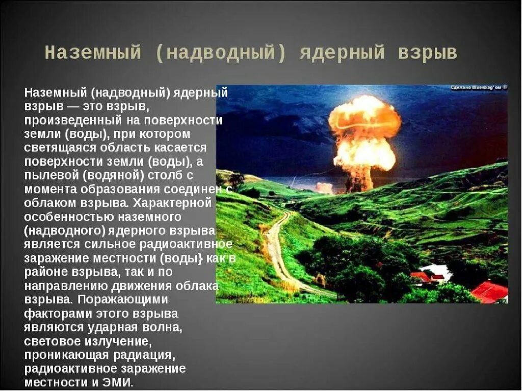 Типы ядерных взрывов. Наземный вид ядерного взрыва. Наземный (надводный) взрыв ядерного оружия. Описание ядерного взрыва. Виды взрывов Наземный.