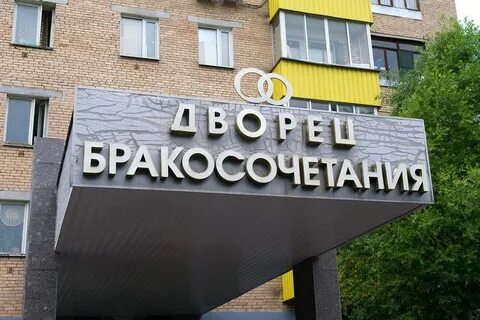 Мытищинский загс