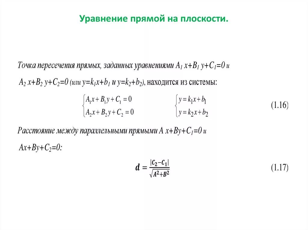 Уравнение прямой является уравнение. Уравнение плоскости из уравнения прямой. Уравнение прямой на плоскости формулы. Виды уравнений прямой на плоскости. Различные формы уравнения прямой на плоскости.