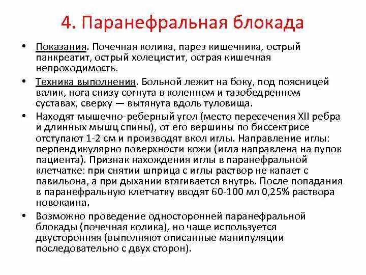 Блокада показания. Методика выполнения паранефральной блокады. Паранефральная блокада по Вишневскому. Двусторонняя паранефральная новокаиновая блокада. Паранефральная блокада принципы и этапы.