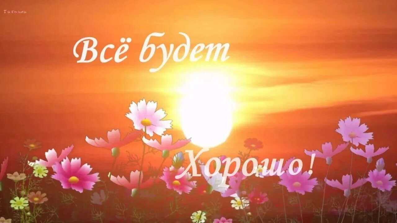 Спасибо все будет хорошо. Всё будет хорошо!. все будет хорошо картинки. открытки всё будет хорошо. все будет хорошо надпись.