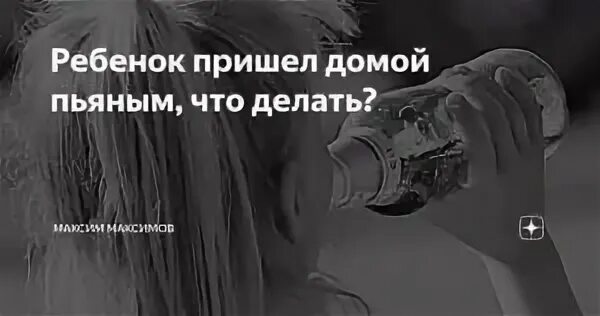 Пьяна дочь пришла домой