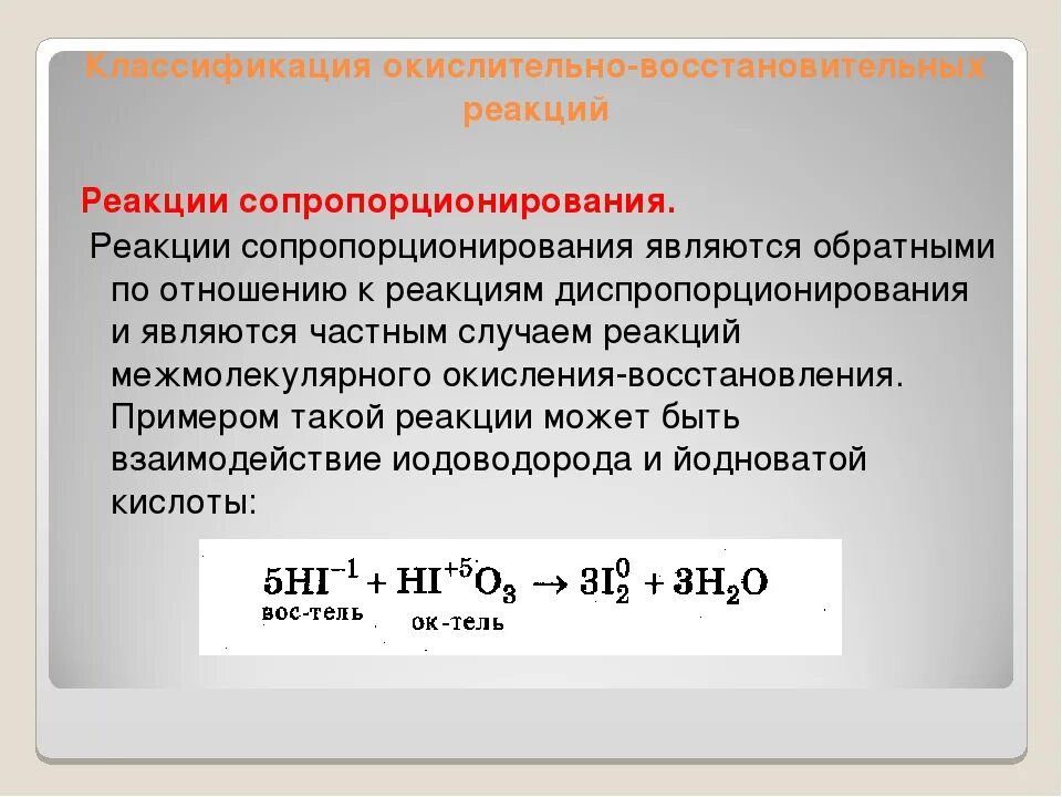 Окислительно восстановительными являются реакции протекающие с. Реакции сопропорционирования. Реакции сопропорционирования это примеры. Сопропорционирования и диспропорционирования. Реакции синпропорционирования.