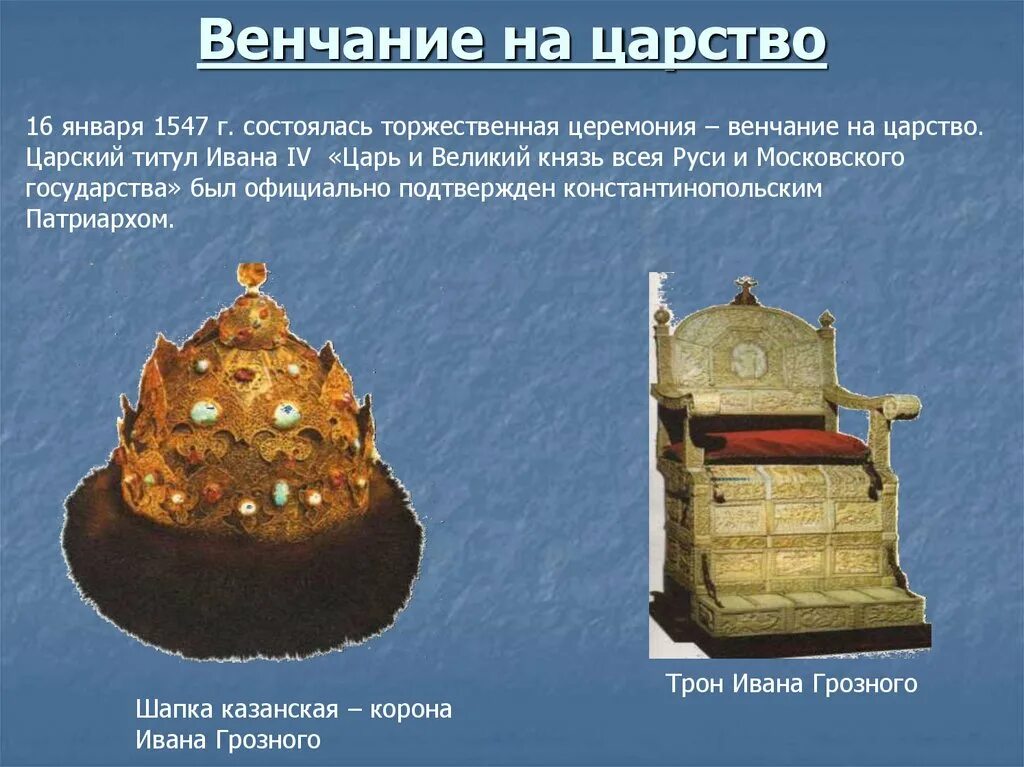 1547 г россия. 1547 Венчание Ивана Грозного. Венчание Ивана IV Грозного на царство - 1547 г. Венчание Ивана Грозного на царство шапкой Мономаха. Венчание на царство Ивана Грозного.