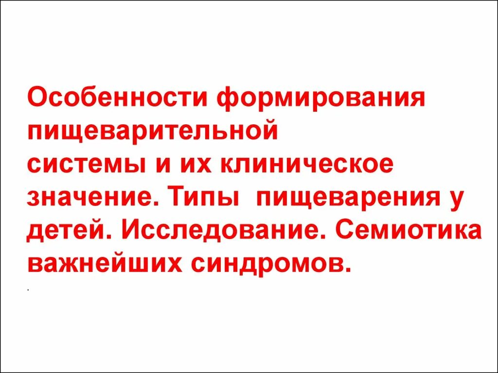 Их значение особенно. Особенности пищеварительной системы детей и клиническое значение. клиническое значение это.