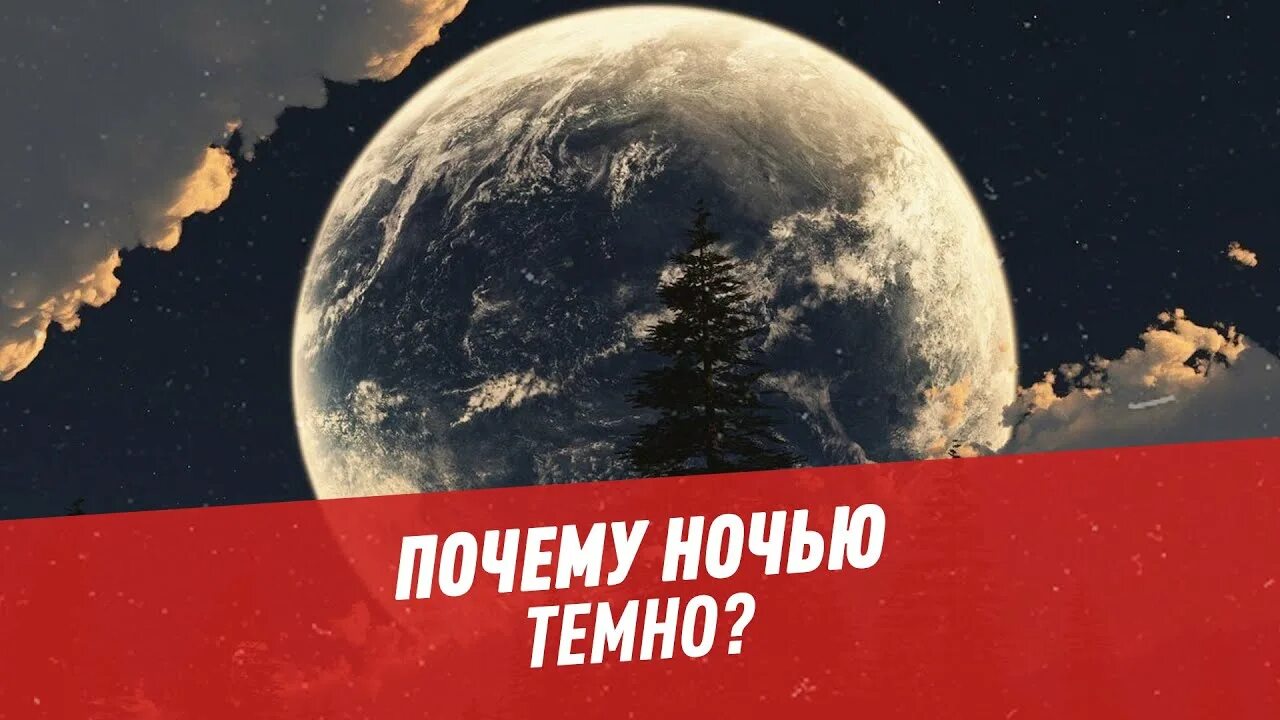 Почему ночью бывает темно. Почему ночью бывает темно 2 класс. Почему ночью темно 2 класс. Почему ночью.