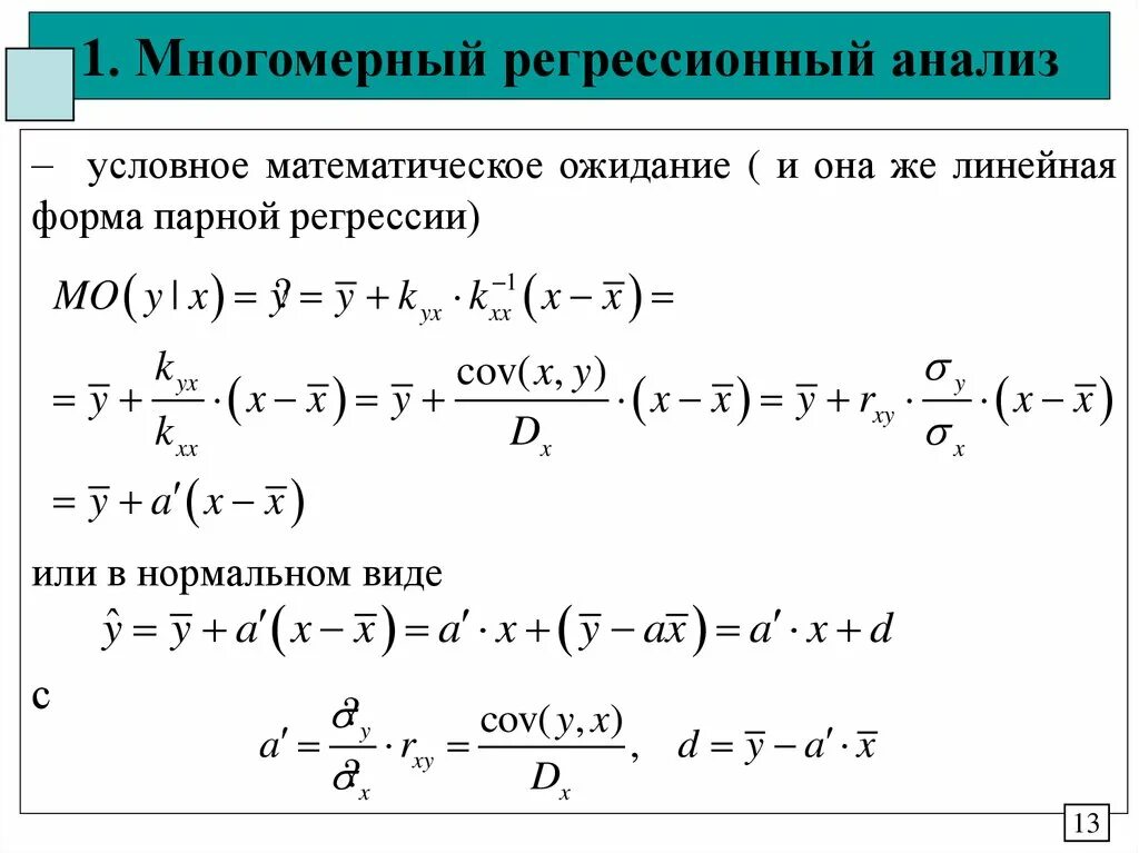 Многомерная линейная регрессия. Уравнение многомерной регрессии. Многомерная модель линейной регрессии.. Условное математическое ожидание. Математический анализ уравнения