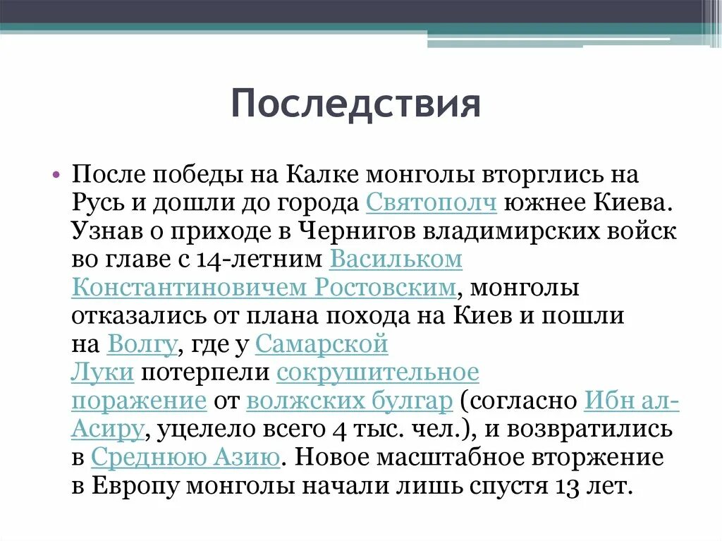 Битва на реке калка причины поражения русских. Битва на реке Калке причины и последствия. Последствия битвы на реке Калке кратко. Последствия битвы на Калке. Последствия битвы на реке Калке.