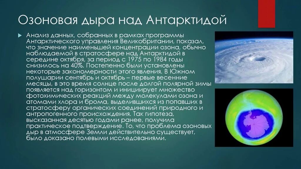 Решения озонового слоя. Озоновые дыры. Озоновый слой и озоновые дыры. Озоновая дыра в Антарктиде. Озон и озоновые дыры.