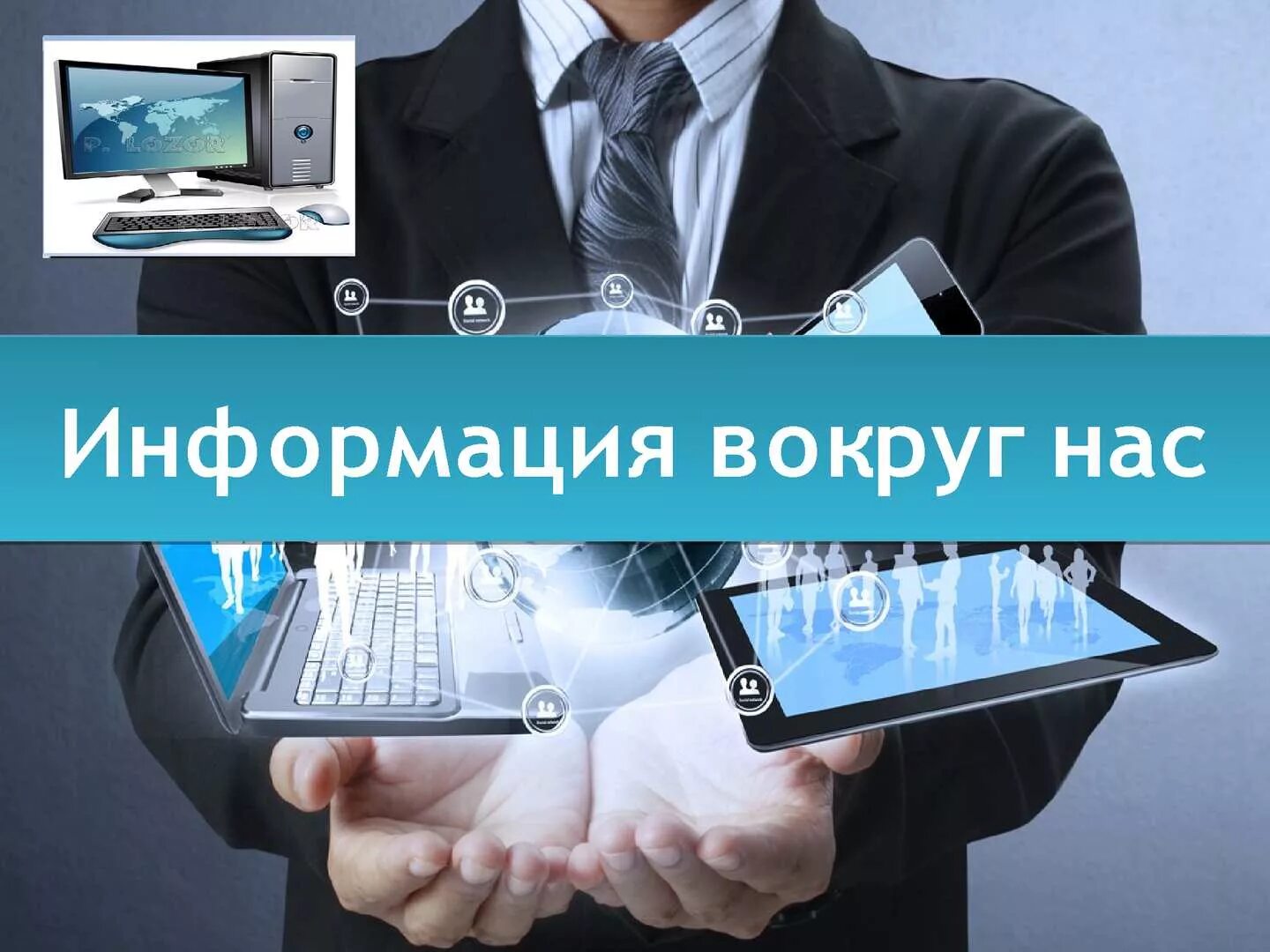 Информация. Информация вокруг нас. Информация вокруг. Информирмация вокруг нас.