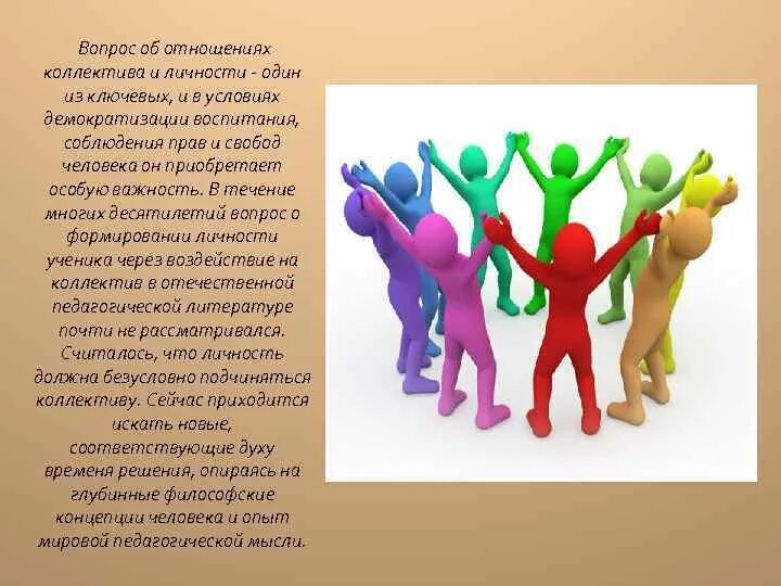 Личность подчиняется коллективу. Личность и коллектив. уровни отношений в коллективе. личность ученика в коллективе.