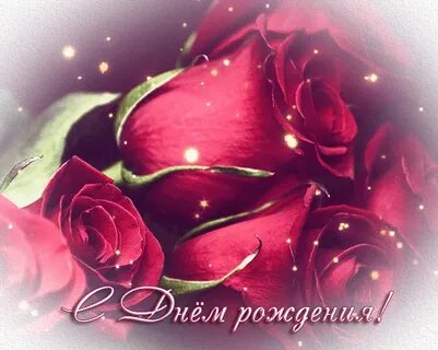 С днем рождения женщине гифка живая