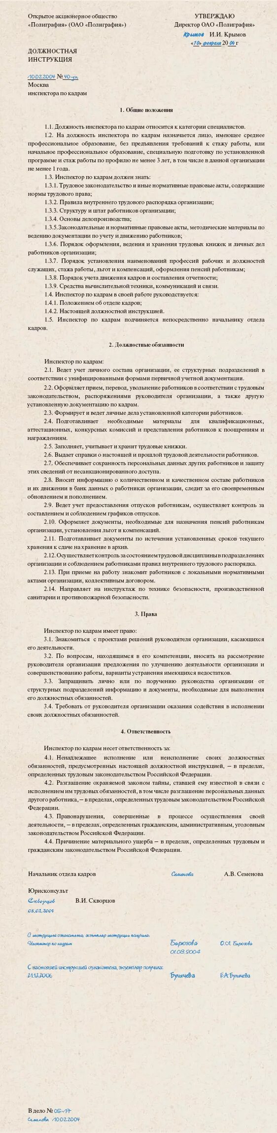 Инструкция по кадрам