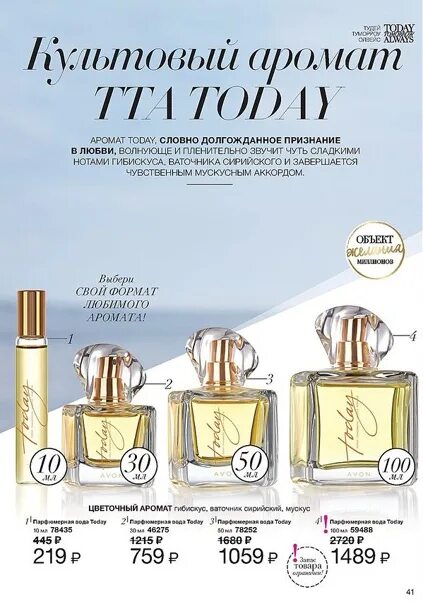 Духи эйвон тудей тумороу олвейс. Новый аромат тудей эйвон. Эйвон парфюмерия для женщин тудей тумороу олвейс. Today today tomorrow песня. Tomorrow мужская туалетная вода эйвон.