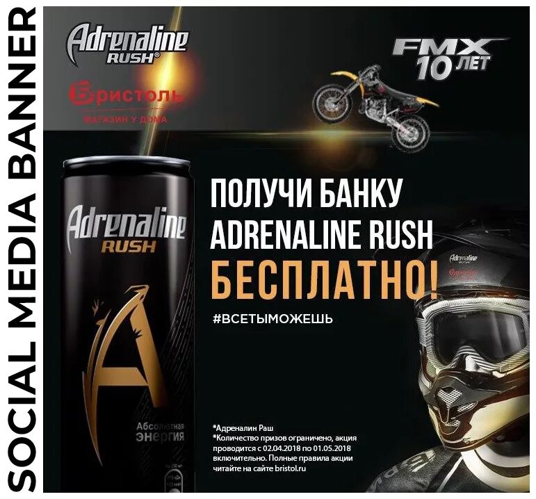 Адреналин код. Adrenaline Rush 450ml. Адреналин Раш Энергетик реклама. Банка адреналин Раш. Реклама адреналин Раш.